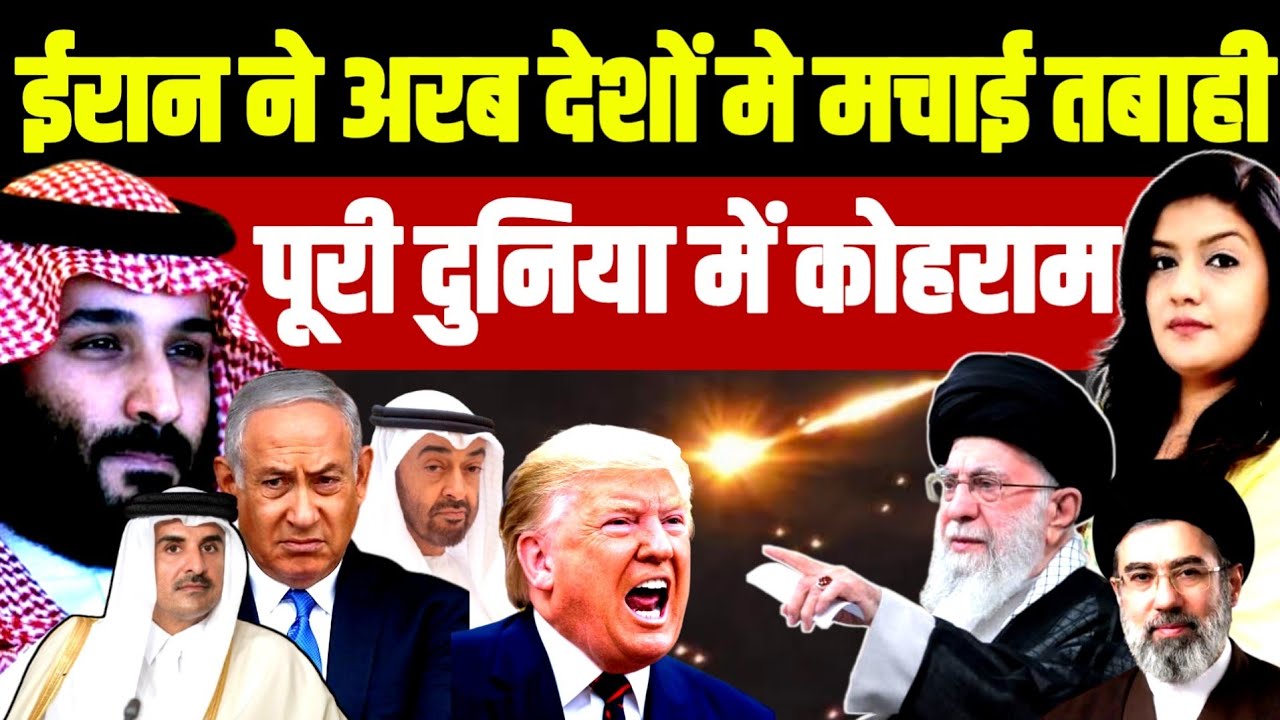 ईरान ने चुन चुनकर अरब देशों मे मचाई तबाही | Iran War Arab Gulf Oil Gas Energy Crisis | Israel Trump 