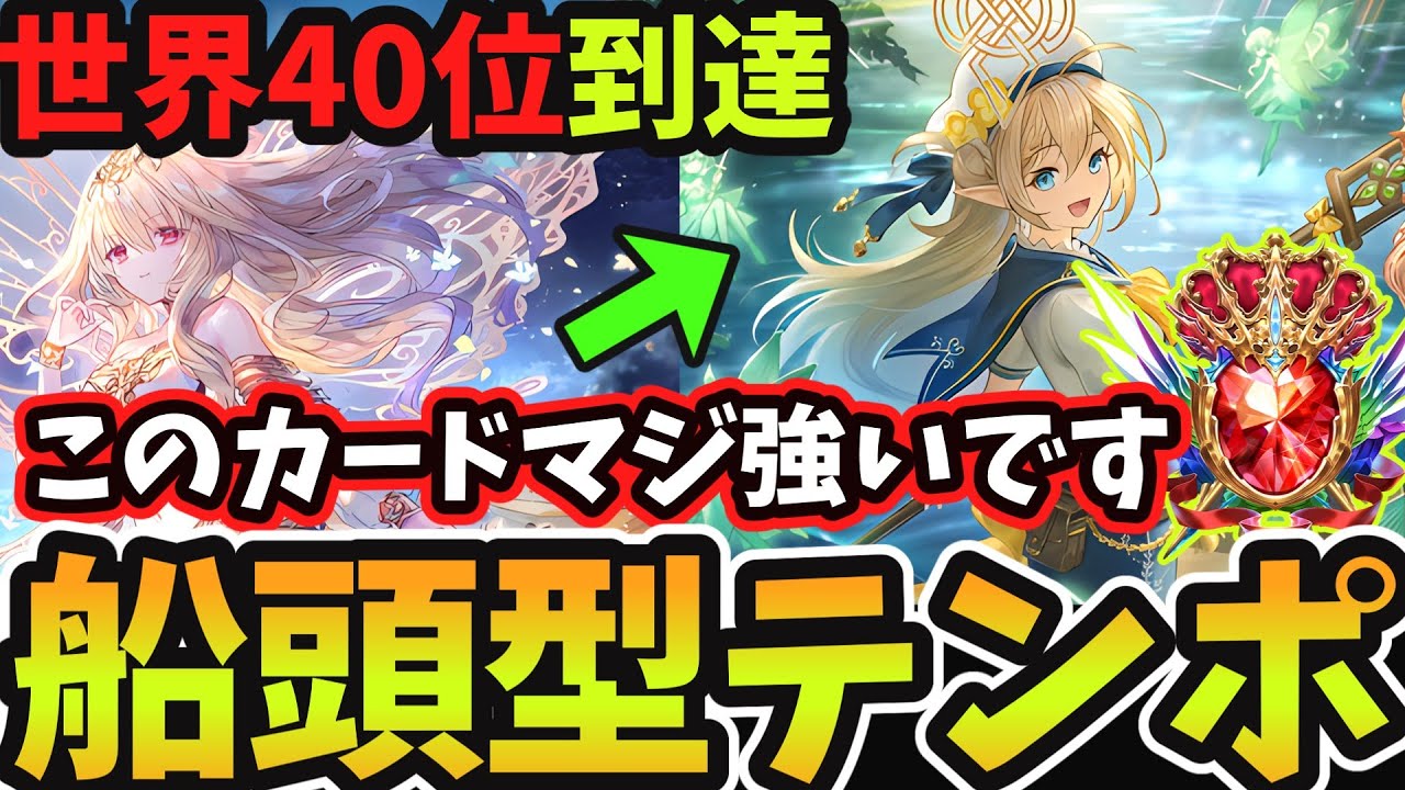 【シャドバWB】テンポエルフで世界40位到達　最強カード『導きの船頭』を採用してより『アリア』を強く使えるようになった『最新版テンポエルフ』がガチで強いです