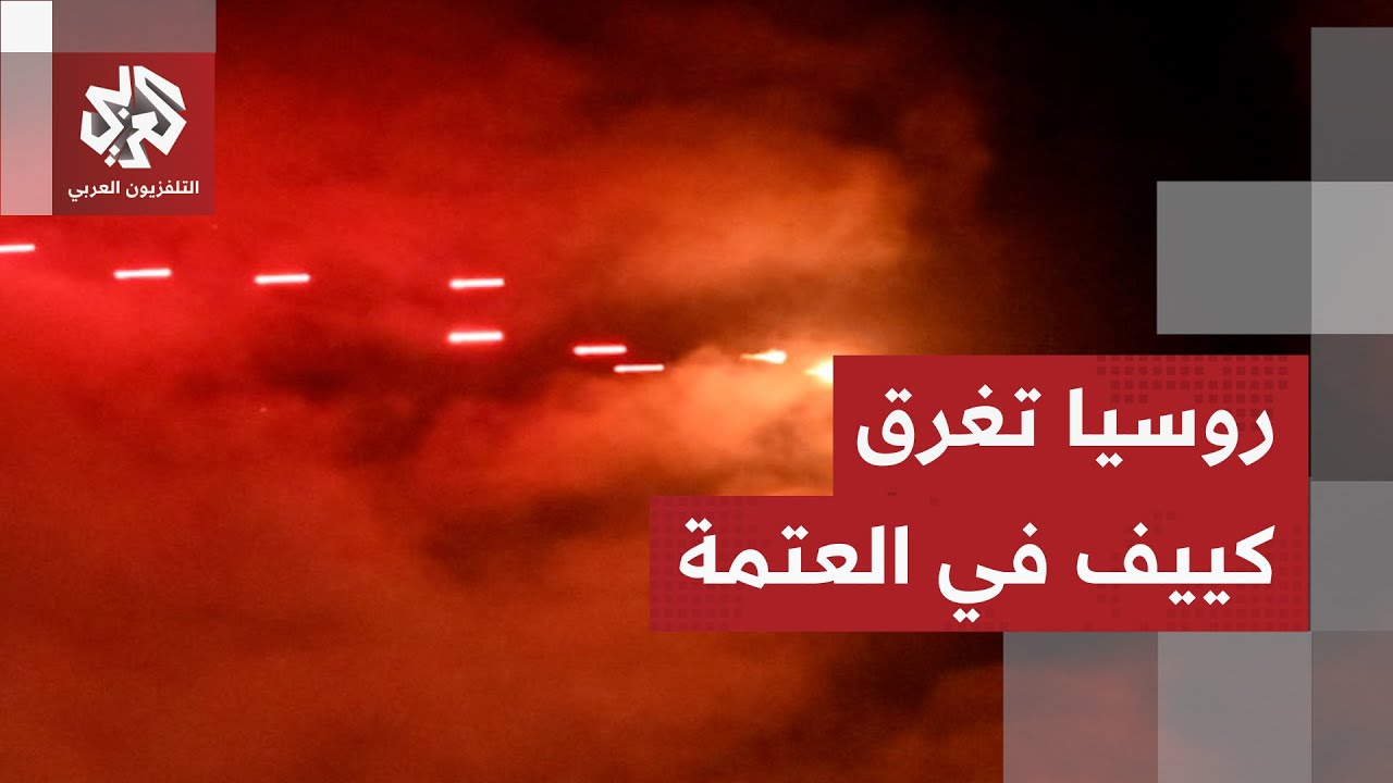 ليلة صعبة في العاصمة الأوكرانية كييف.. هجوم روسي مدمّر يحوّل المباني إلى كتل ملتهبة