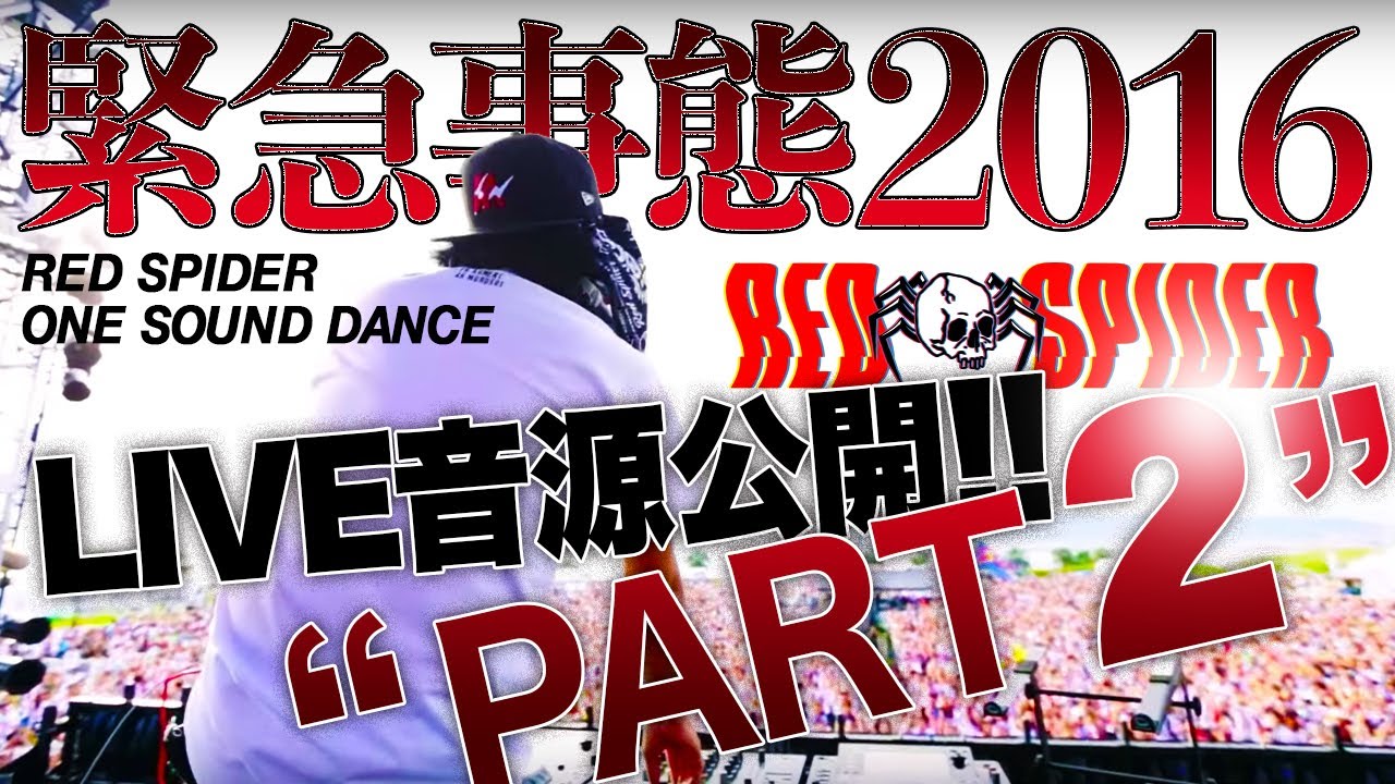 緊急事態2016LIVE音源Part2
