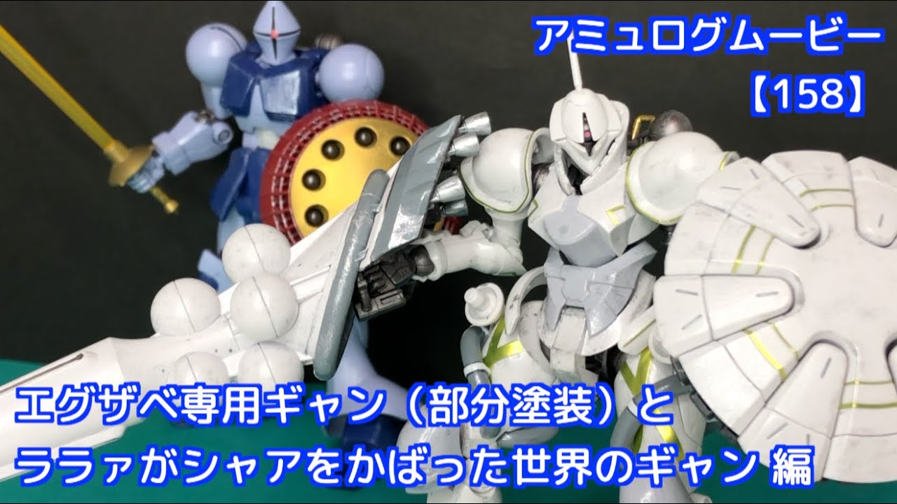 アミュログムービー【158】HG 1／144 エグザベ専用ギャン（部分塗装）とララァがシャアをかばった世界のギャン 編