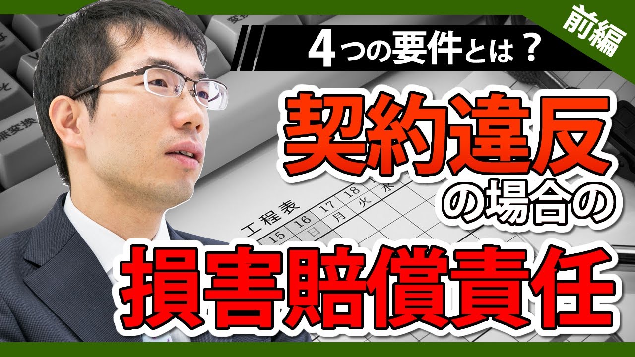 債務不履行（契約違反）の損害賠償請求！４つの要件などを詳しく解説【前編】