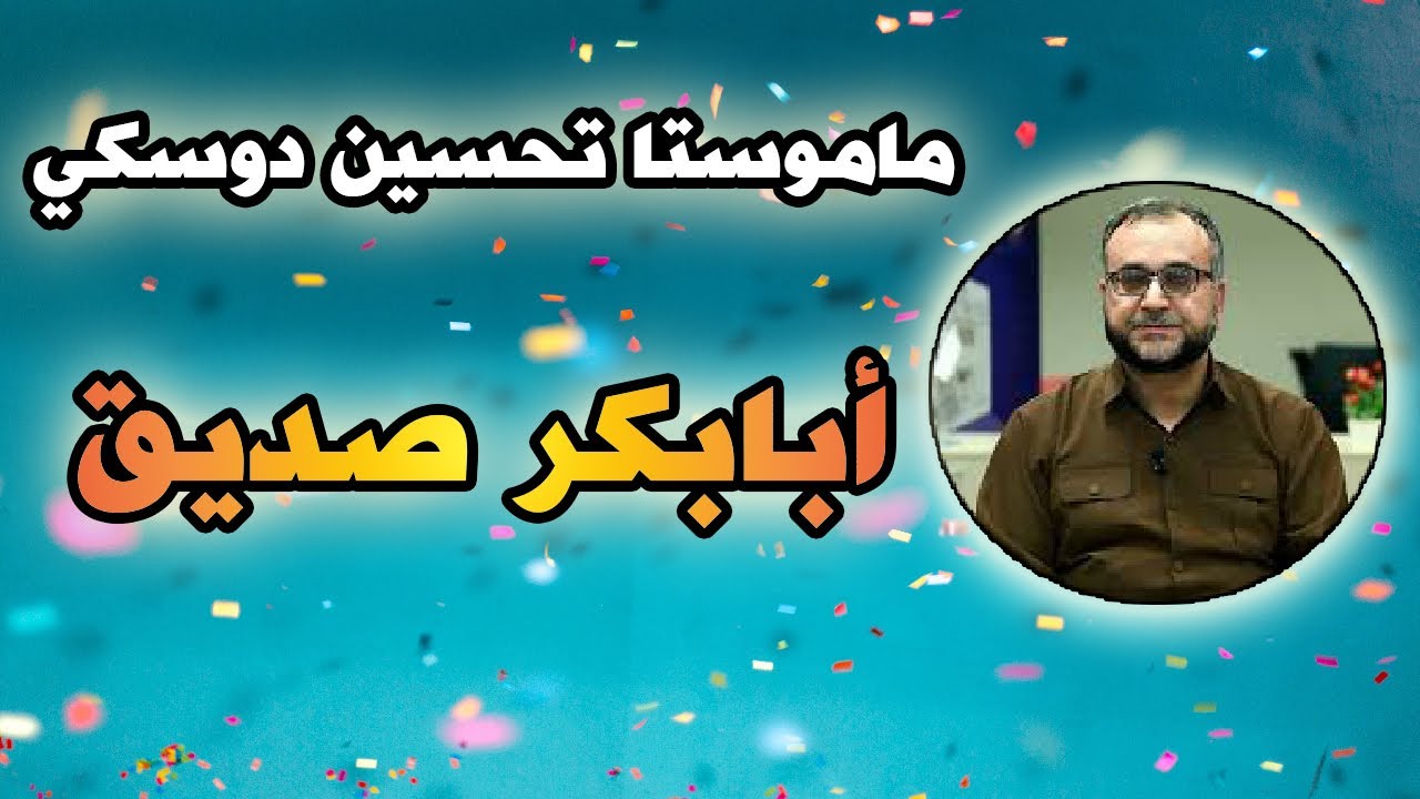م.تحسین دوسكی (أبابكر صديق)