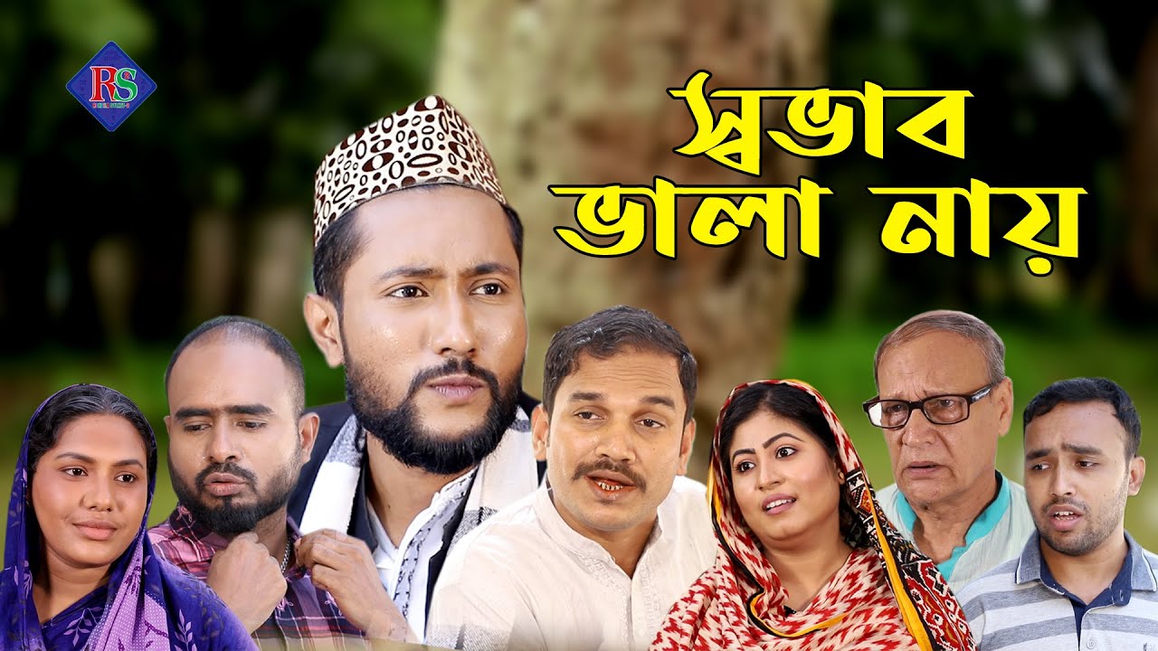 সিলেটি নাটক | স্বভাব ভালা নায় | SYLHETI NATOK | SOVAB VALA NAY | BANGLA NATOK 2022