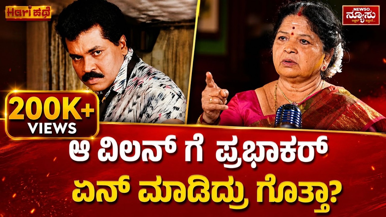 ಟೈಗರ್ ಪ್ರಭಾಕರ್ ಅಂದ್ರೆ... | Harikathe with Sarojamma | Ep #4 | Newso Newsu | Harish Nagaraju
