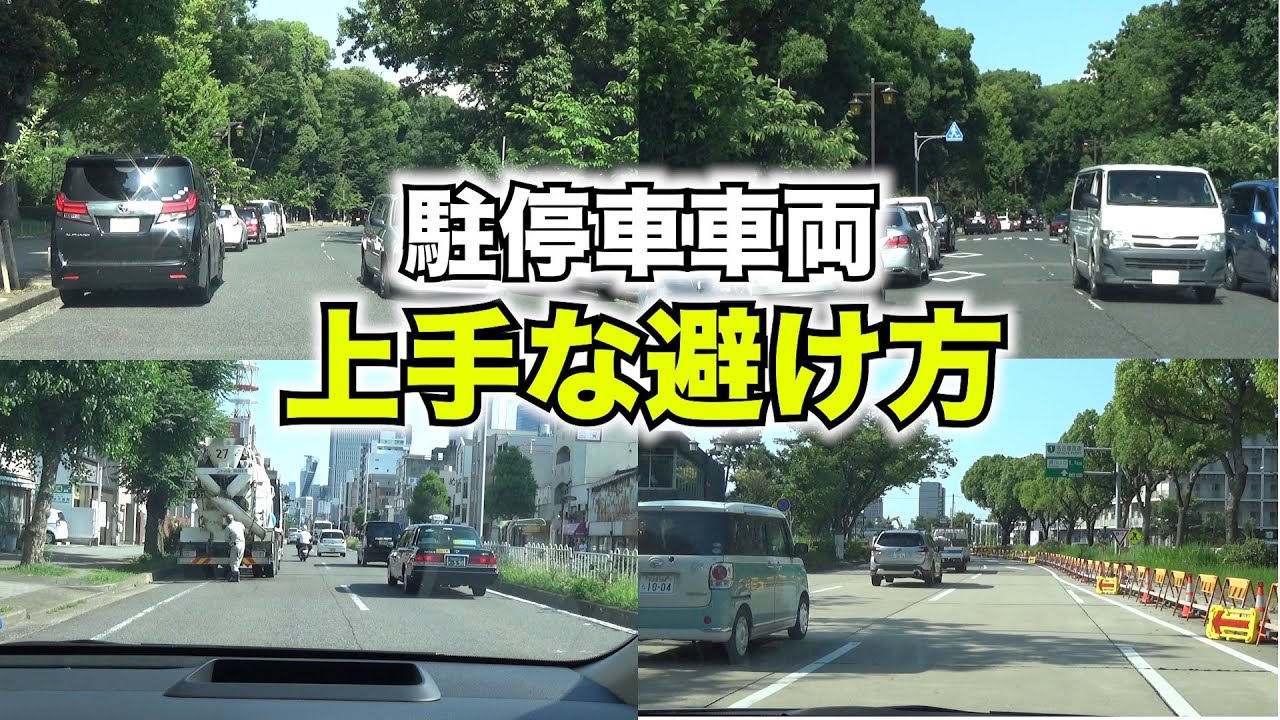 【駐停車車両等の避け方】車線変更苦手な方は必見！これで恐怖からの脱却を目指して！教習所校長がわかりやすく解説