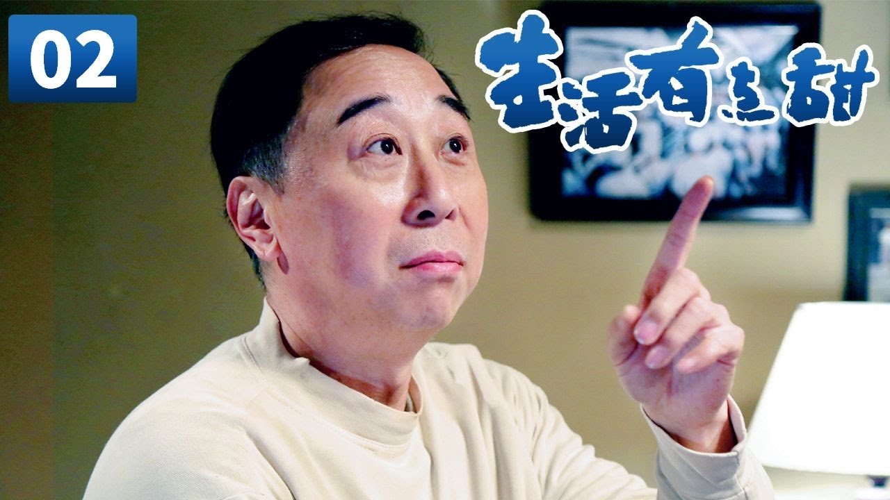 《生活有点甜》第2集 Life is a Little Bit Sweet 02 冯巩贾玲爆笑来袭 史上最强生活喜剧！【CCTV电视剧】