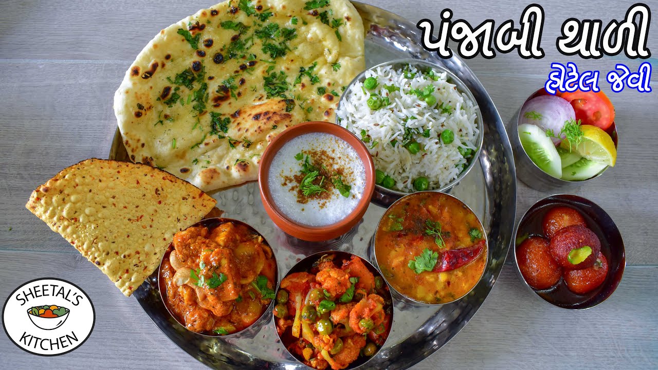 ઘરેજ બનાવો ઝટપટ હોટેલ જેવી પંજાબી થાળી | Hotel jevi Panjabi Thali recipe | Veg Thali recipe