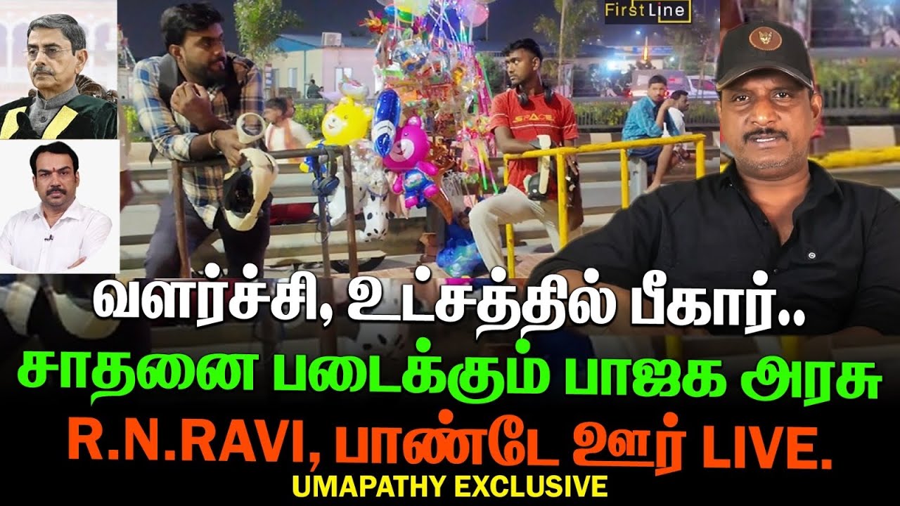 வளர்ச்சியின் உட்சத்தில் பீகார் | சாதனை படைக்கும் பாஜக அரசு | R.N.RAVI,பாண்டே ஊர் LIVE |