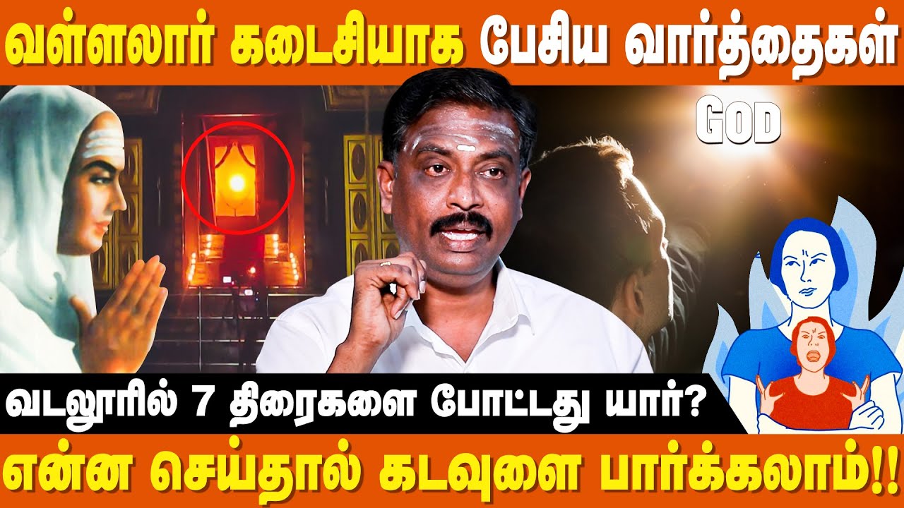 கோபப்படுபவர்கள் ஆன்மிக முன்னேற்றம் அடைய முடியாதா ? | Vallalar History | Arutperum Jothi