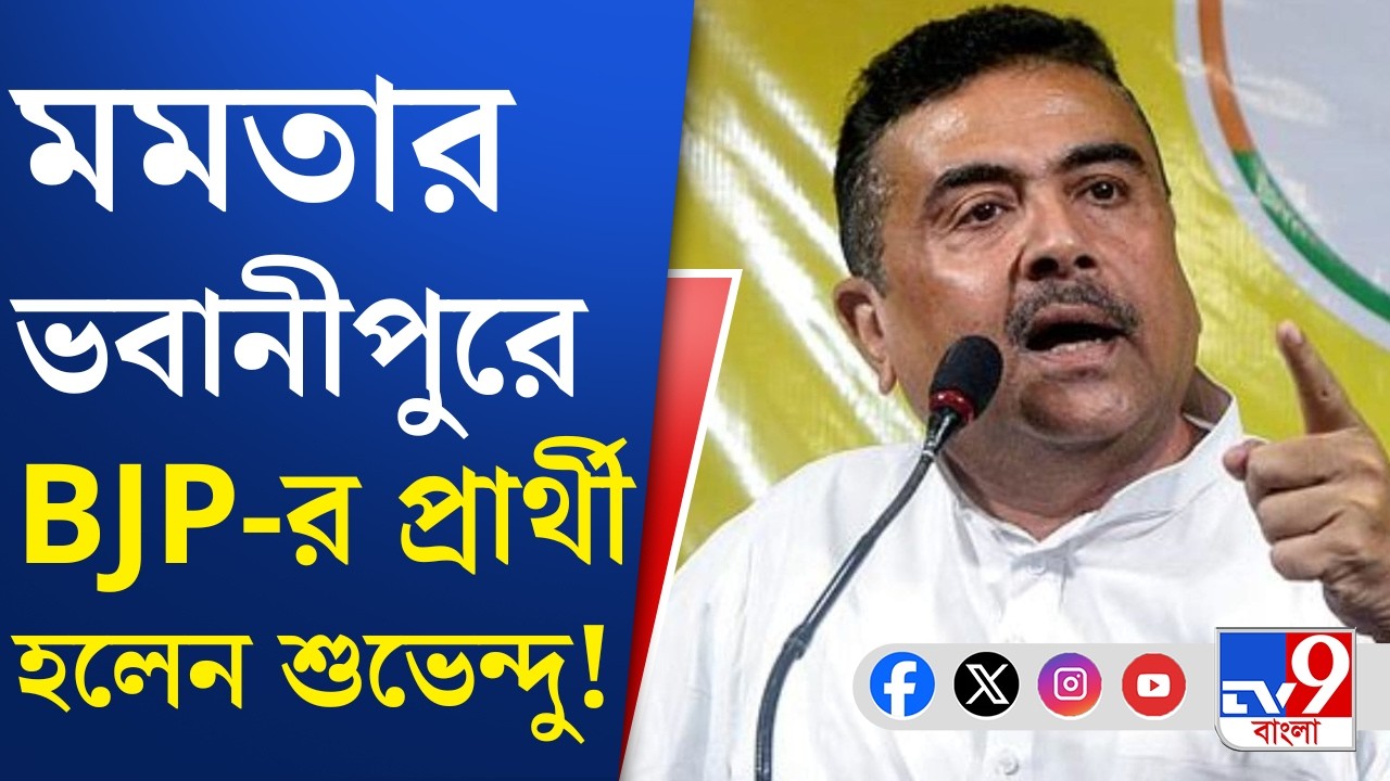 BJP Candidate List, Suvendu Adhikari: ভবানীপুর ও নন্দীগ্রাম থেকে বিজেপির প্রার্থী শুভেন্দু অধিকারী