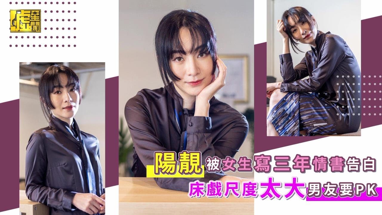 楊靚被女生情書告白 床戲尺度太大男友要PK
