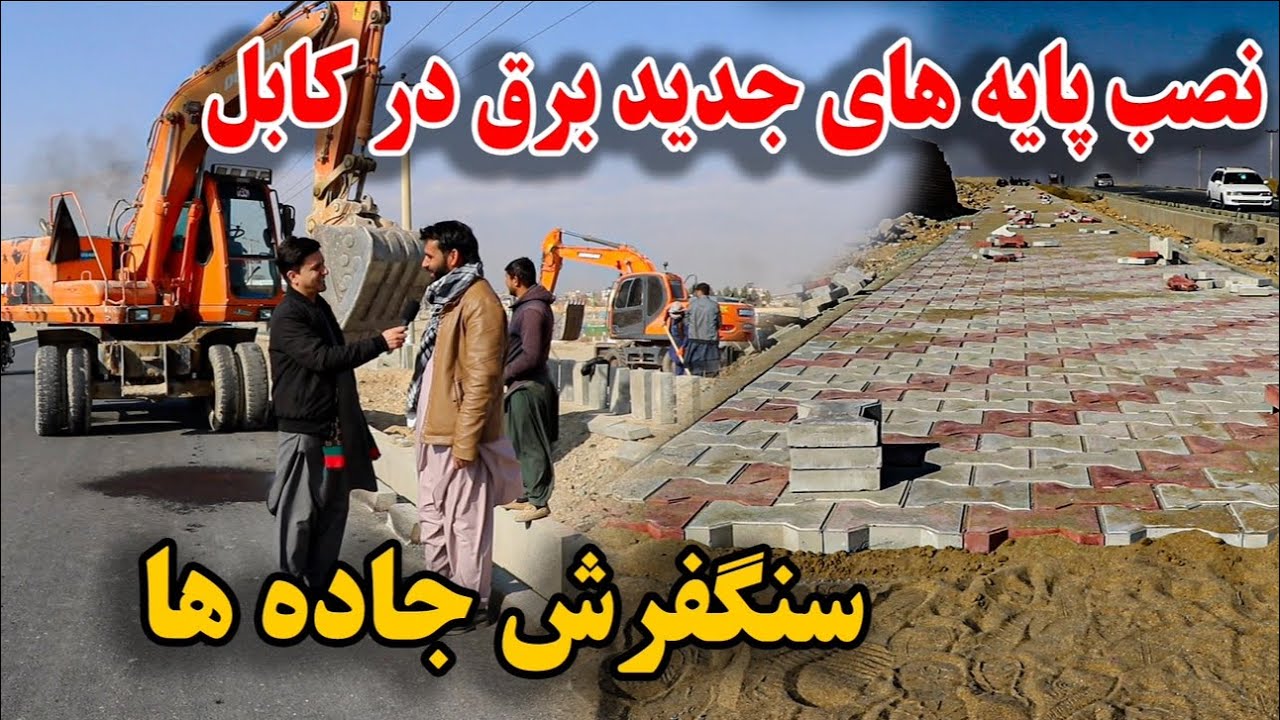 گزارش ویژه از سنگفرش جاده ها و نصب پایه های برق در قلب کابل-توسط امارت اسلامی