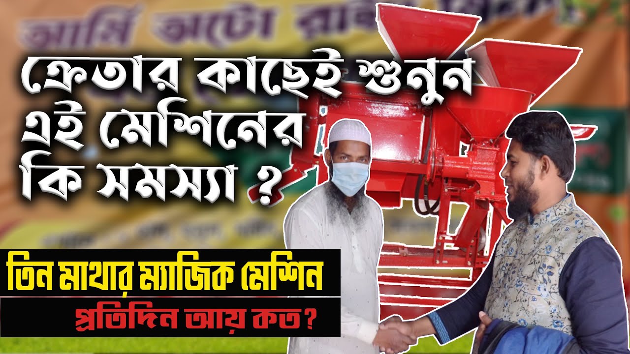 ধান ভাঙার ম্যাজিক মেশিন || Combined Rice Mill, 3in 1