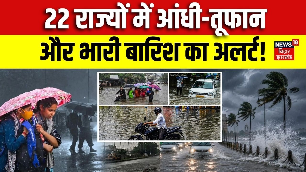 Weather Update : 22 राज्यों में आंधी-तूफान और भारी बारिश का अलर्ट!  | Monsoon 2026 | Rain Alert
