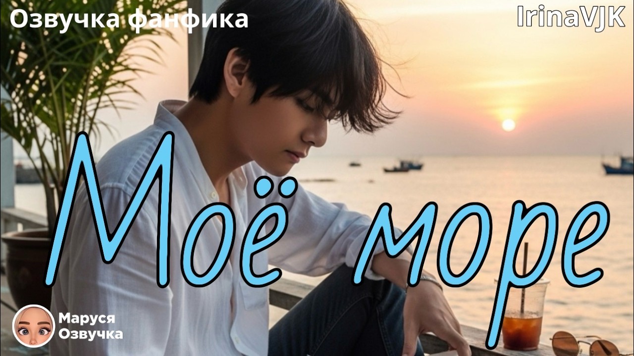 МОЁ МОРЕ |  Озвучка фанфика |  #bts  #фанфик