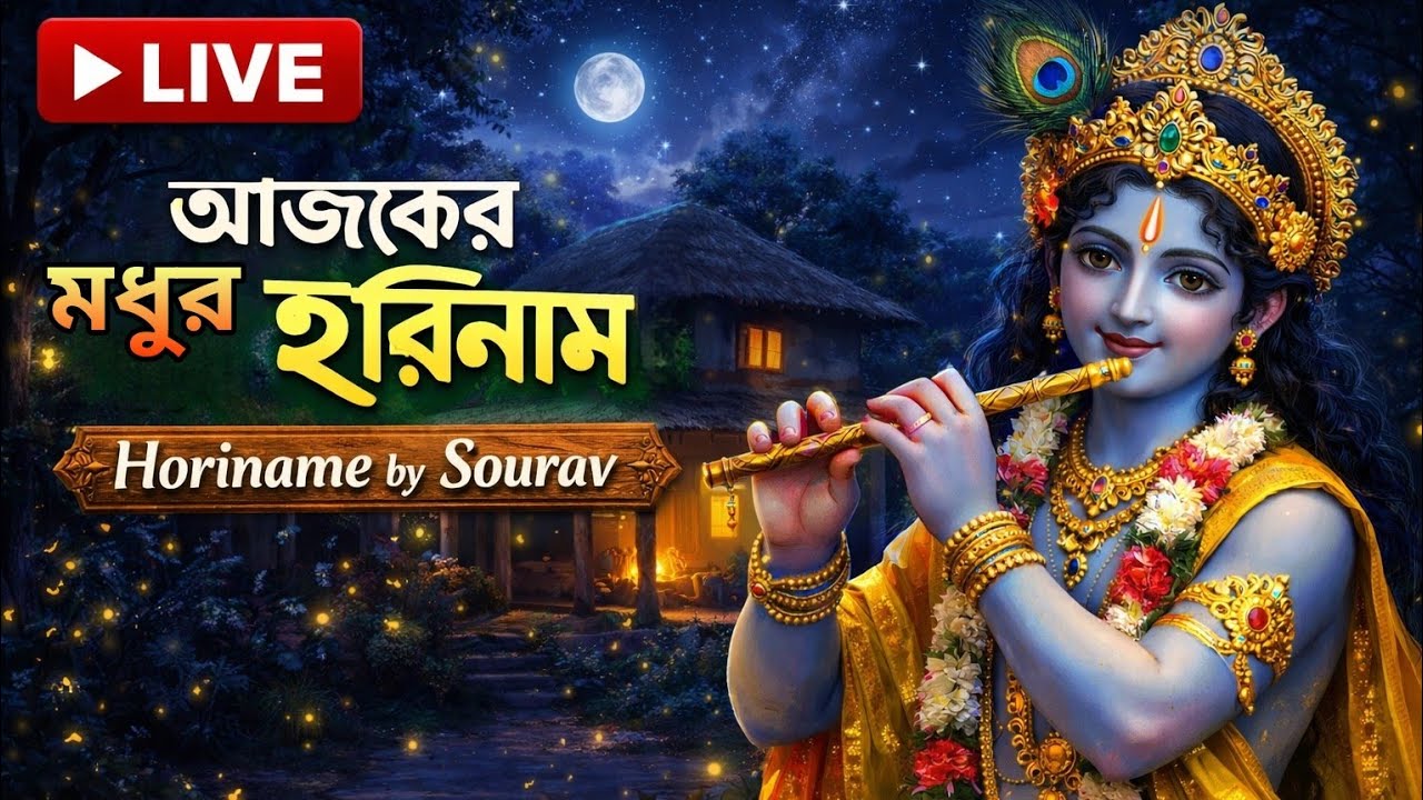 মধুর হরিনাম সংকীর্তন। হরে কৃষ || horinam live, Horinam sonkritan