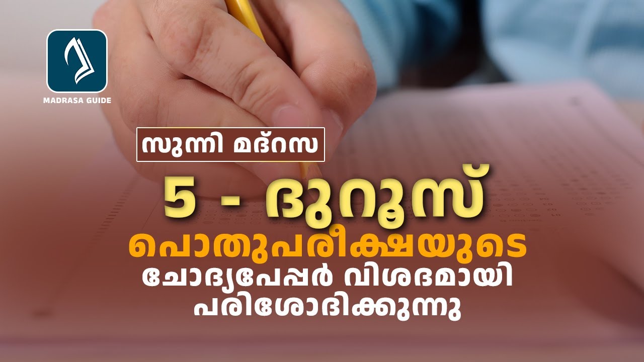 Pothupareeksha Question Paper | Class 5 | Durusul islam | Annua Exam 2023