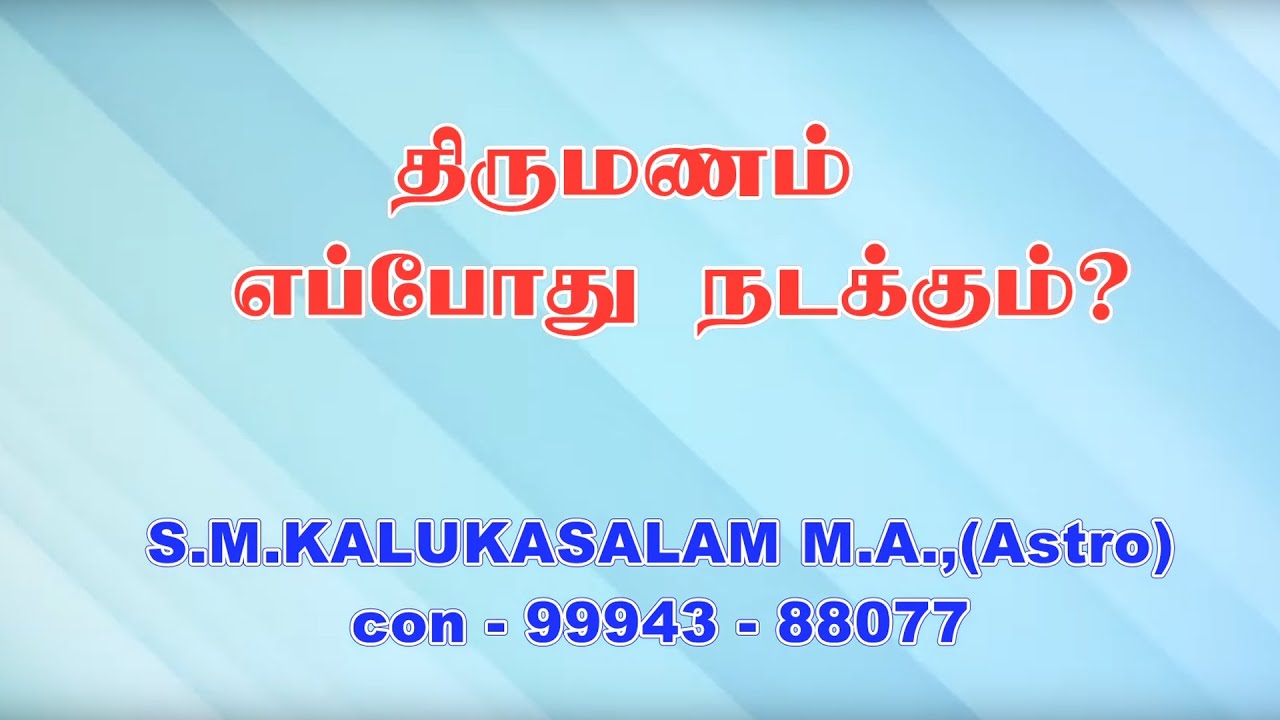 திருமணம்  எப்போது  நடக்கும் ?