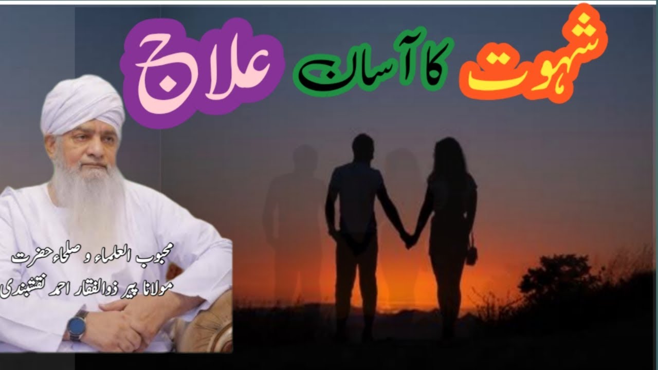 Shehwat ka ilaj peer Zulfiqar Ahmed Naqashbandi
