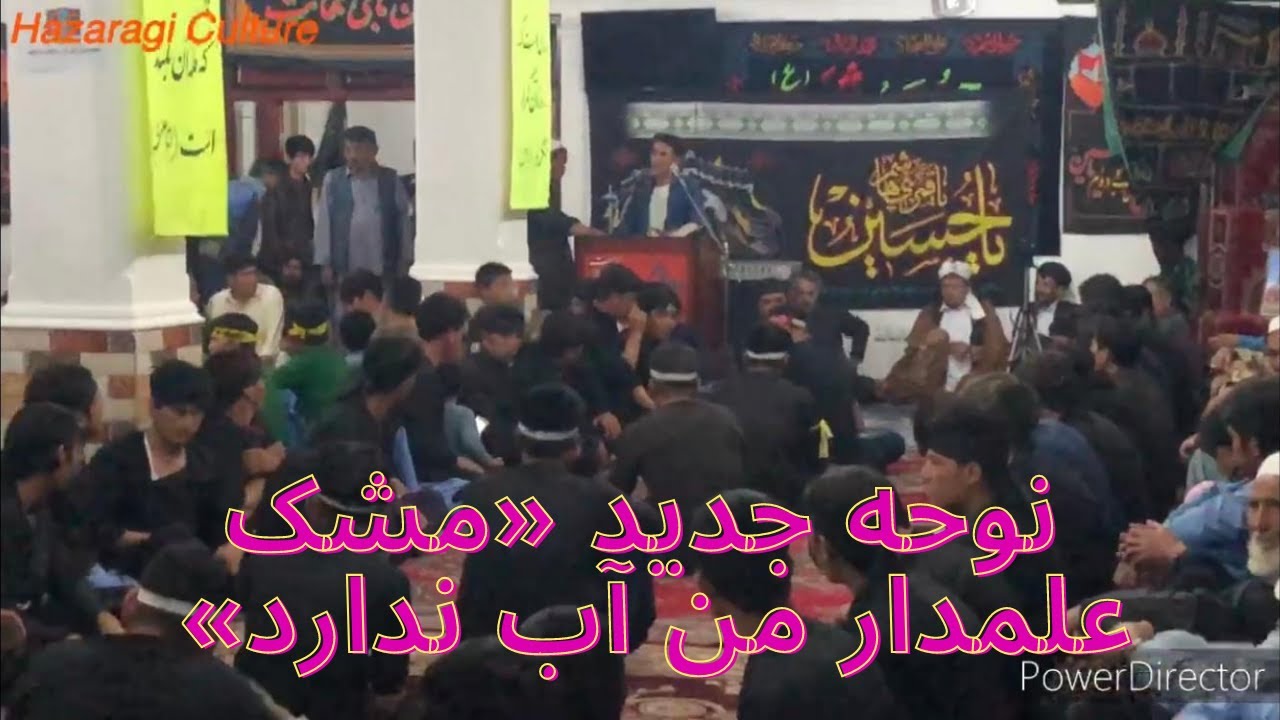 نوحه افغانی جدید توسط سید حبیب محمودی «مشک علمدار من آب ندارد» مسجد امام علی ع  Nawha