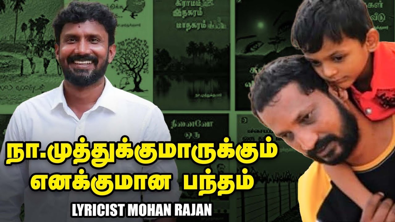 Na.Muthukumar-க்கும் எனக்குமான பந்தம் - Lyricist Mohan Rajan | அணிலாடும் முன்றில் | Vikatan Play
