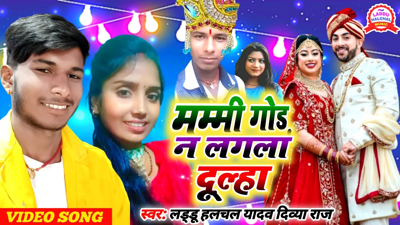 #Video मम्मी गोड़ न लगला दूल्हा | Laddu Halchal Yadav Divya Raj #Mummy God Na Lagla Dulha Vivah geet