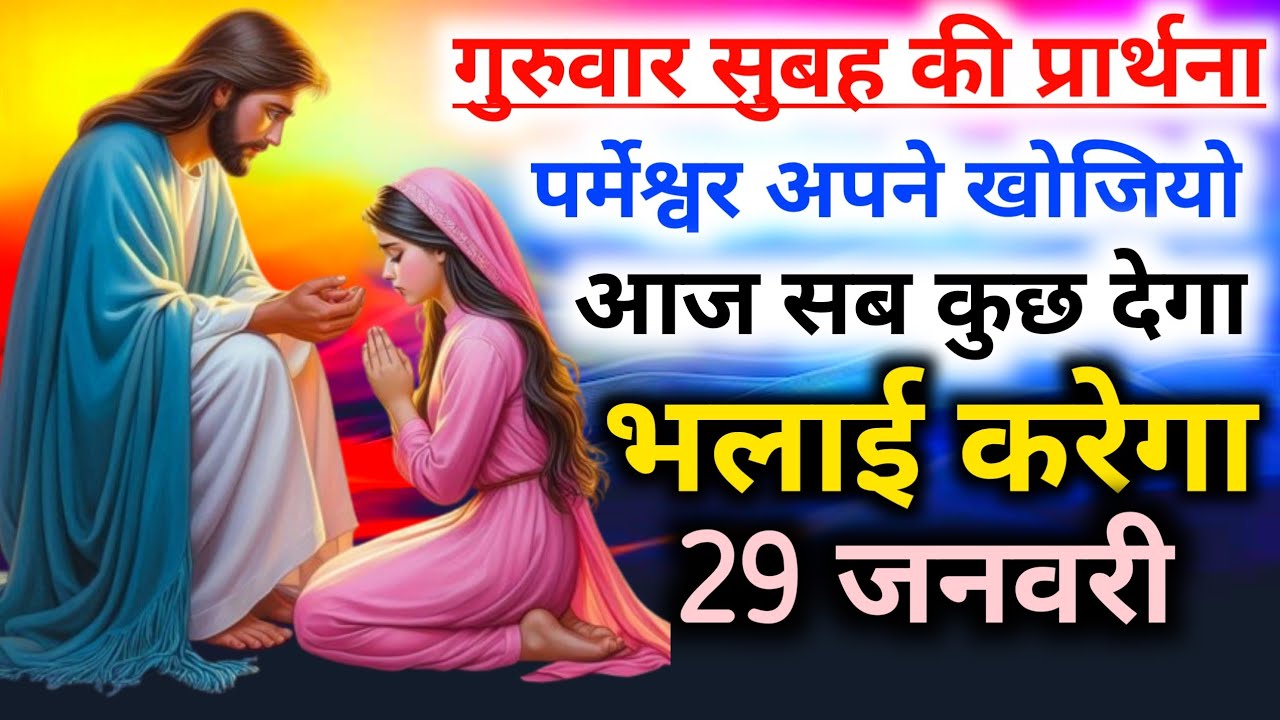 गुरुवार सुबह की प्रार्थना✝️पर्मेश्वर अपने🛐खोजियो आज सब कुछ देगा👈भलाई करेगा subah ki preyar 