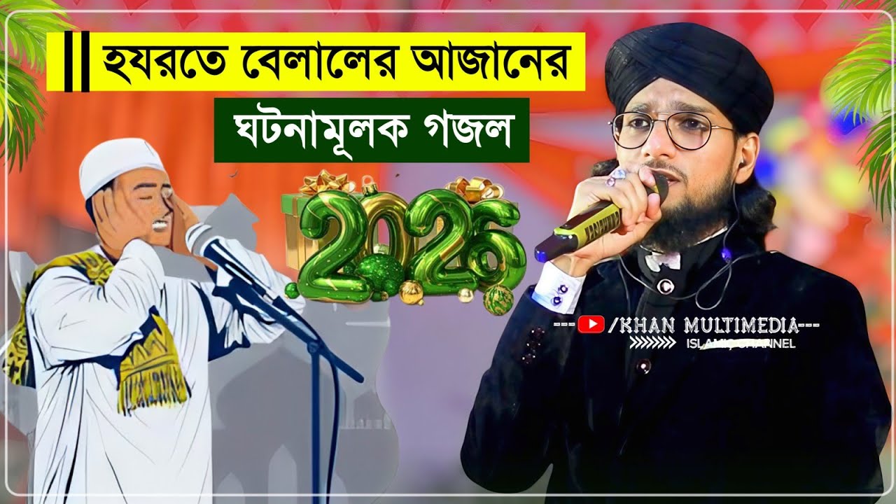 2026 হযরতে বেলালের আজানের ঘটনার গজল শিল্পী ইমরান┇Md Imran Gojol 2026┇এমডি ইমরান গজল md imran gojol
