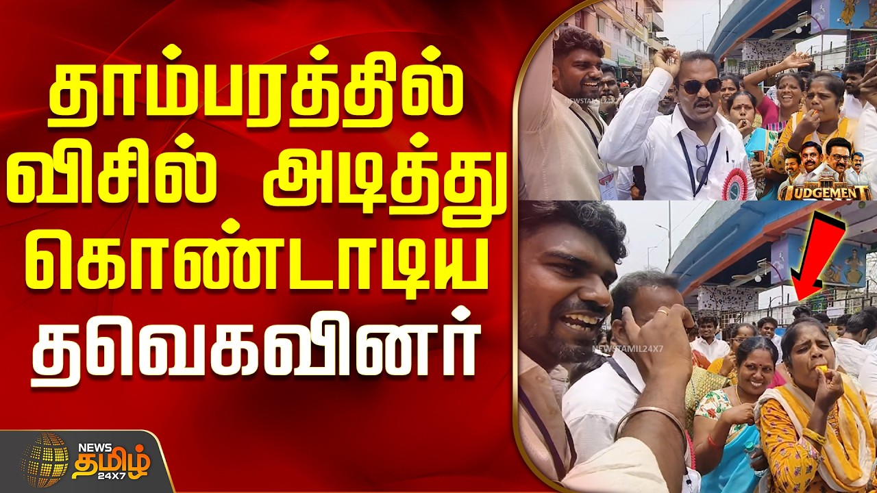 Tambaram | TVK Celebration | தாம்பரத்தில் விசில் அடித்து கொண்டாடிய தவெகவினர்