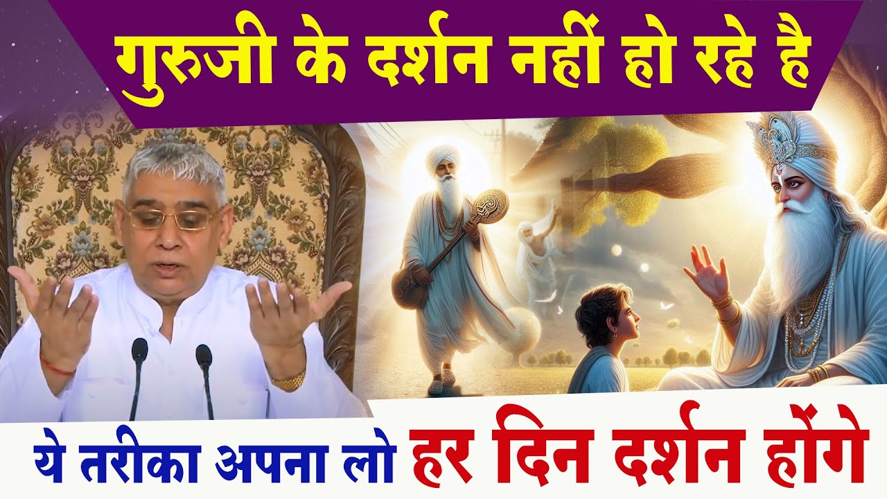 गुरुजी के दर्शन नहीं हो रहे है तो ये तरीका अपना लो हर दिन दर्शन होंगे 🔥😱 | Guru is GOD