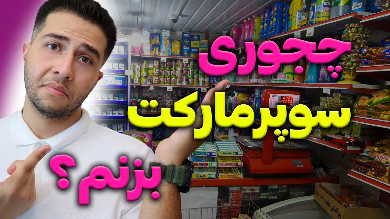 چجوری سوپر مارکت بزنم؟🛒 مراحل افتتاح سوپر مارکت