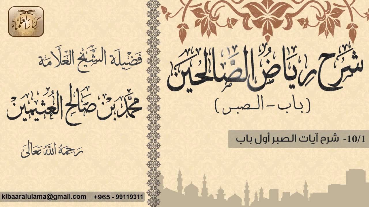 12- شرح رياض الصالحين / باب الصبر/ شرح آيات الصبر/ بن عثيمين