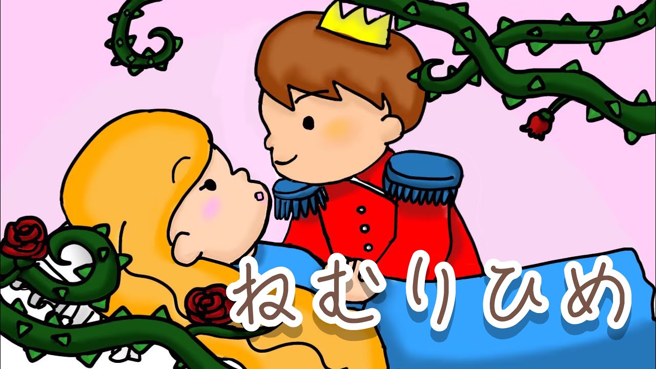 【読み聞かせ】【絵本】ねむりひめ (眠れる森の美女/いばら姫/ねむり姫)
