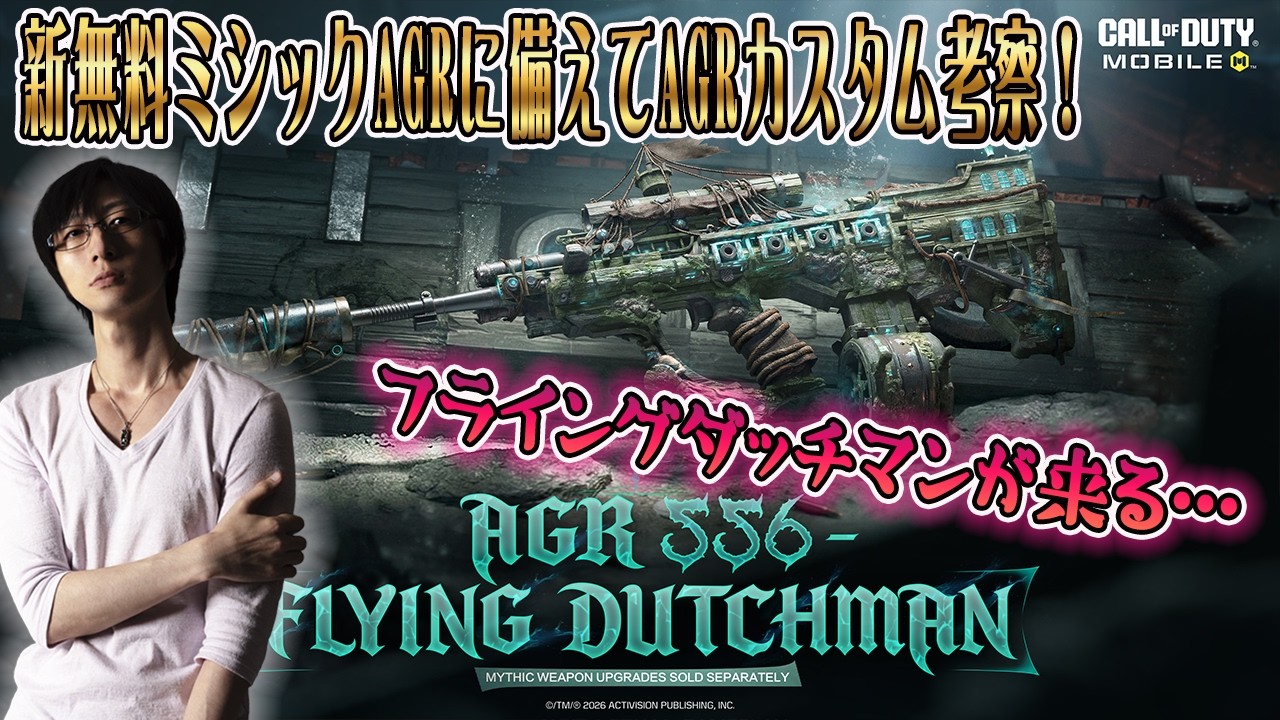 新無料ミシック《フライングダッチマン》に期待を込めて！AGRを使ってランクマ！！【CoDモバイル】