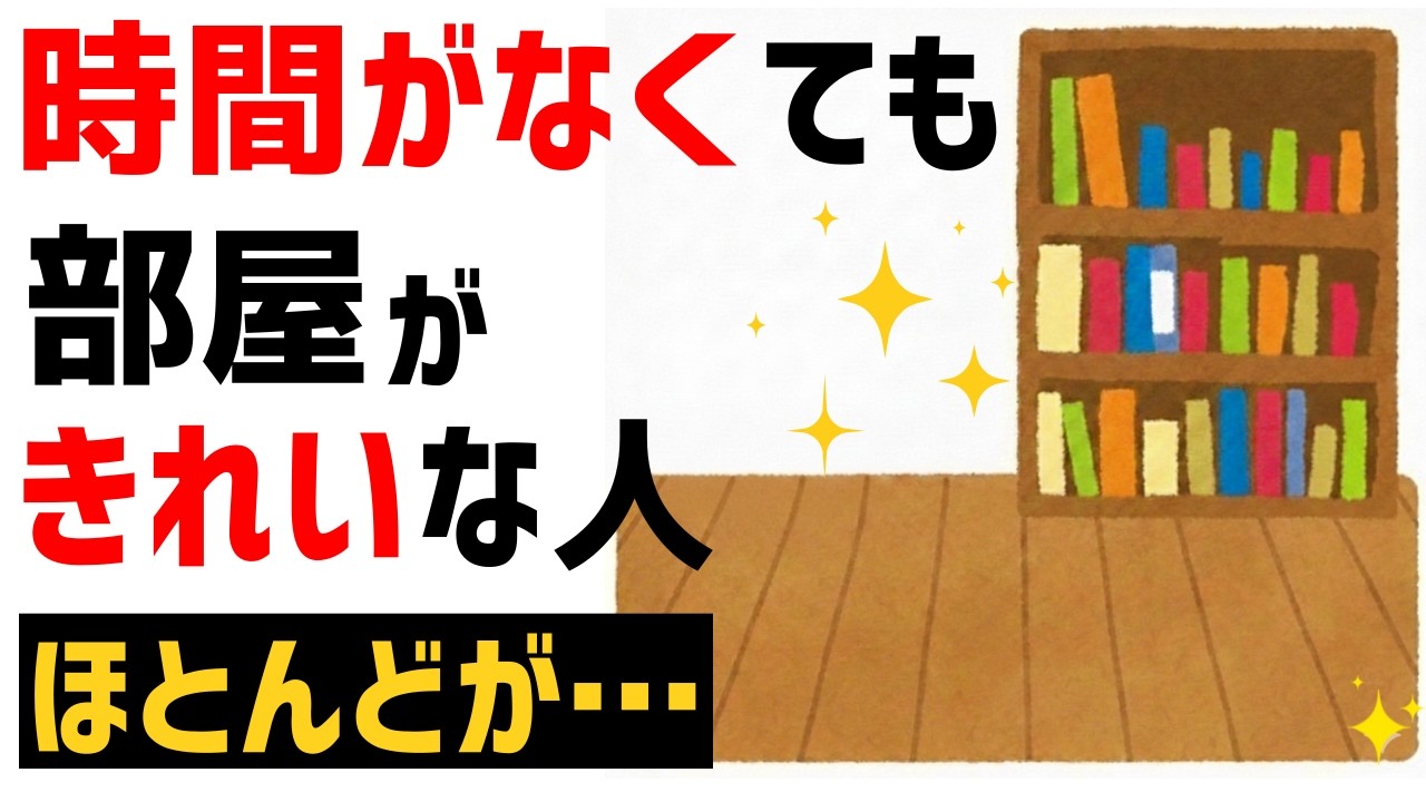 忙しくても部屋が整っている人が無意識にやっている2つの事【知ると役立つライフハック雑学】#整理整頓 #部屋片付け