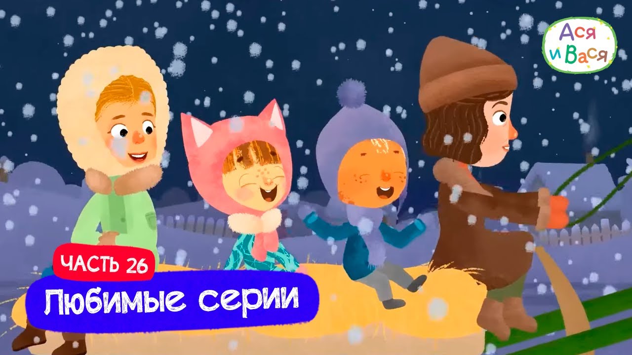 Любимые серии. Часть 26 I Ася и Вася l мультфильмы для детей 0+
