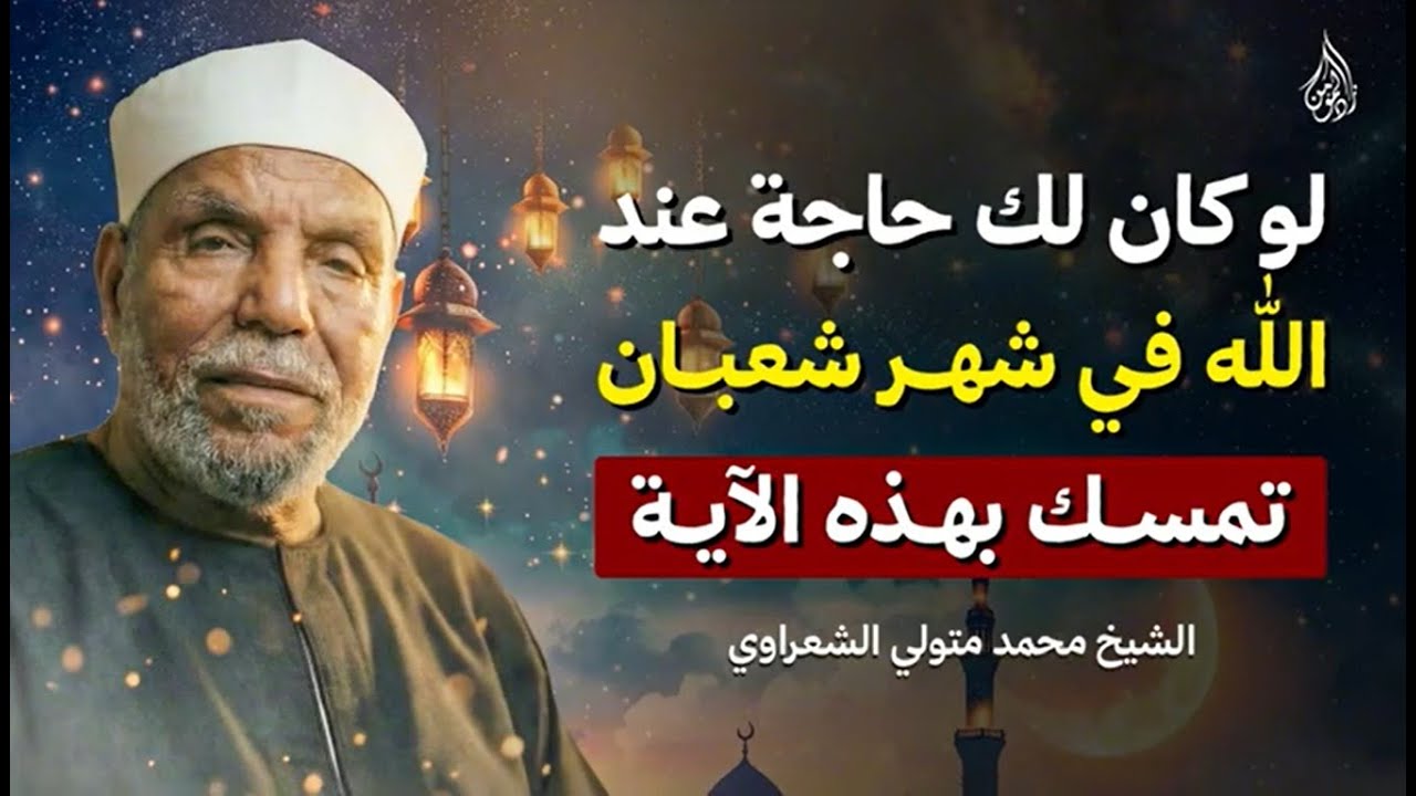 لك حاجة عند الله في شهر شعبان ؟ تمسّك بهذه الآية يفتح لك أبواب المعجزات! الشيخ الشعراوي