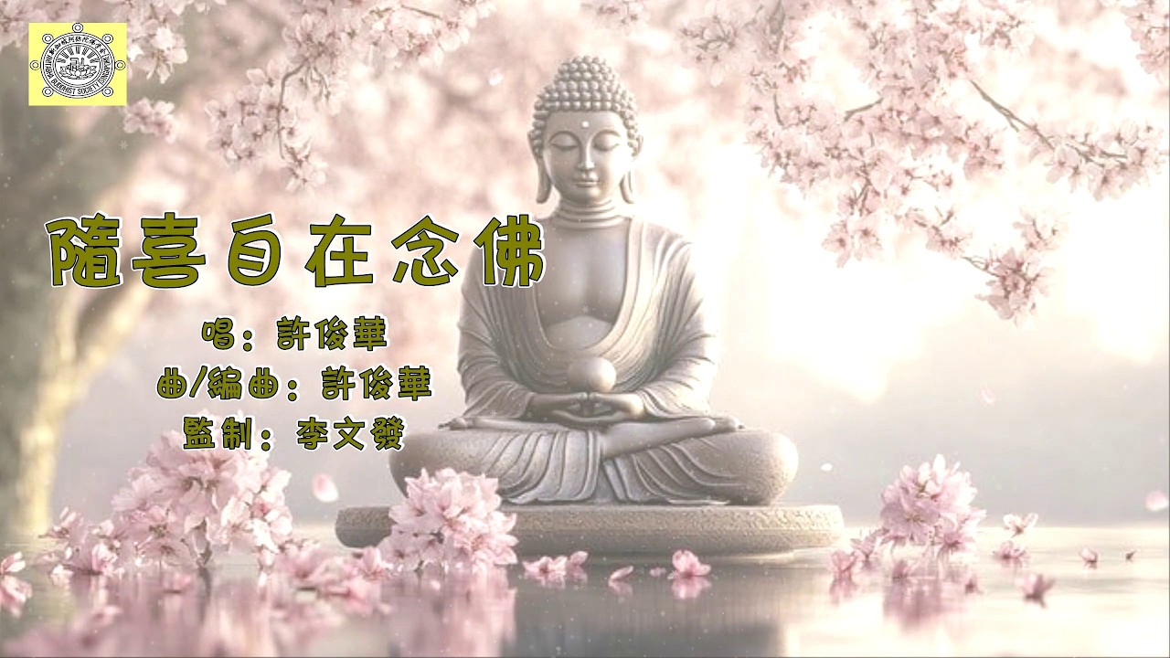 佛曲重温：《随喜自在念佛 》唱：许俊华