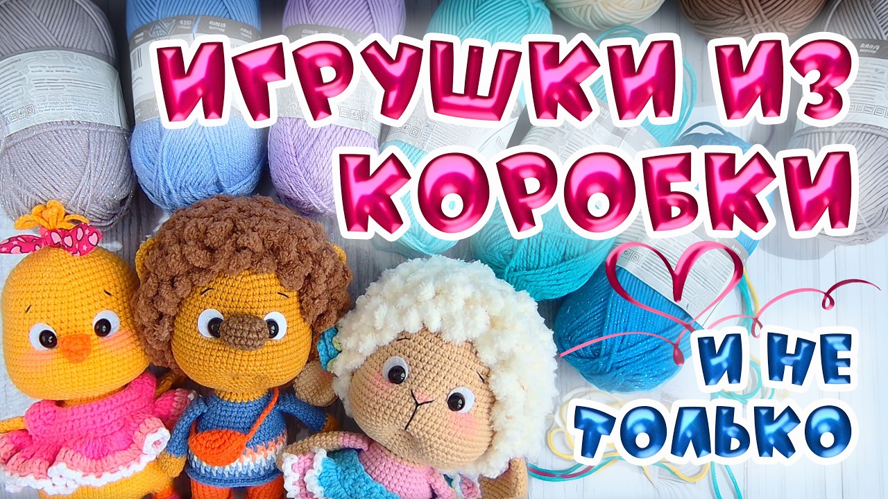 Игрушки из коробки и не только.