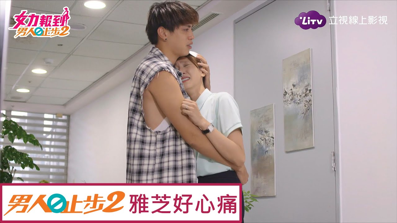 《女力報到-男人止步2》全集50集免費看-雅芝心碎痛哭，對邱佑廷坦白心意 Girl's Power 10｜LiTV 線上看