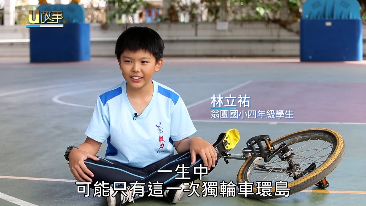 u故事／小學生騎獨輪車環島 圓一生只有一次的夢