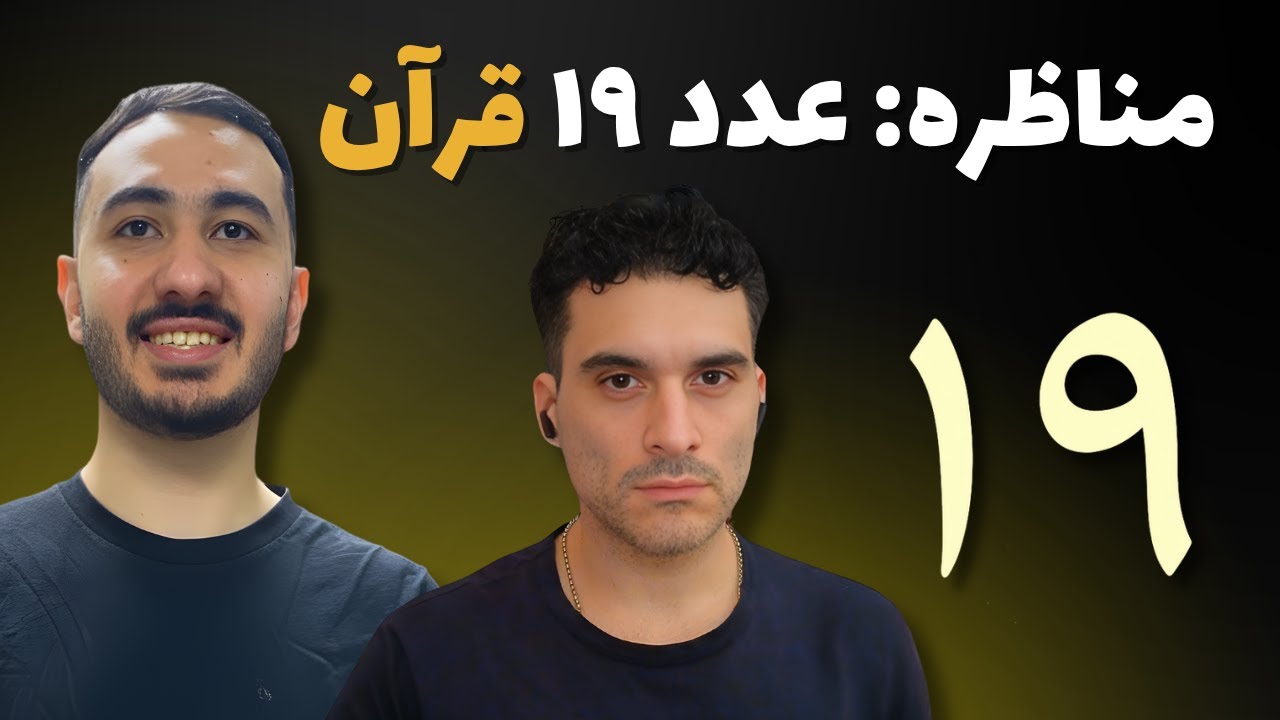 مناظره داغ درباره معجزه عدد ۱۹ قرآن