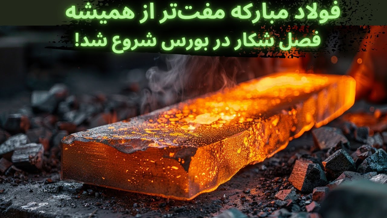 فولاد مبارکه مفت&zwnj;تر از همیشه | فصل شکار در بورس شروع شد!