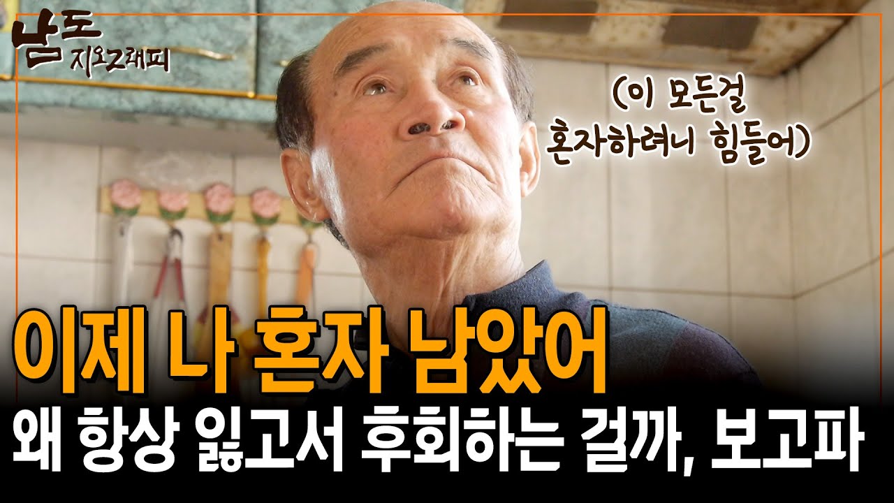 이제는 나 혼자야, 밥 먹는 것도 일하는 것도.. 내 옆에 없으니 당신의 빈자리가 너무 크다.. [남도지오그래피] | KBS 160323