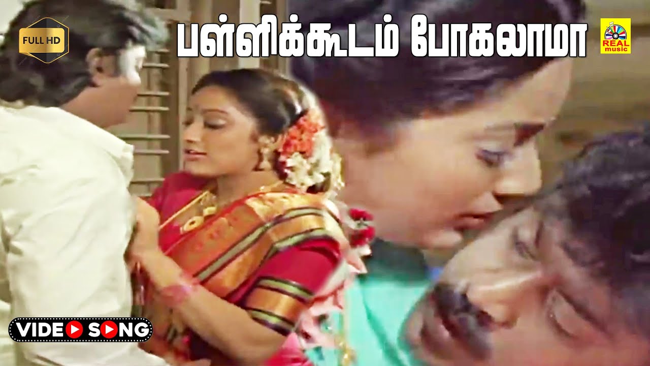 Pallikoodam Pogalama -Video Song | Koyil Kaalai | Vijayakanth| Kanaga | Ilayaraja | Stereo | HD