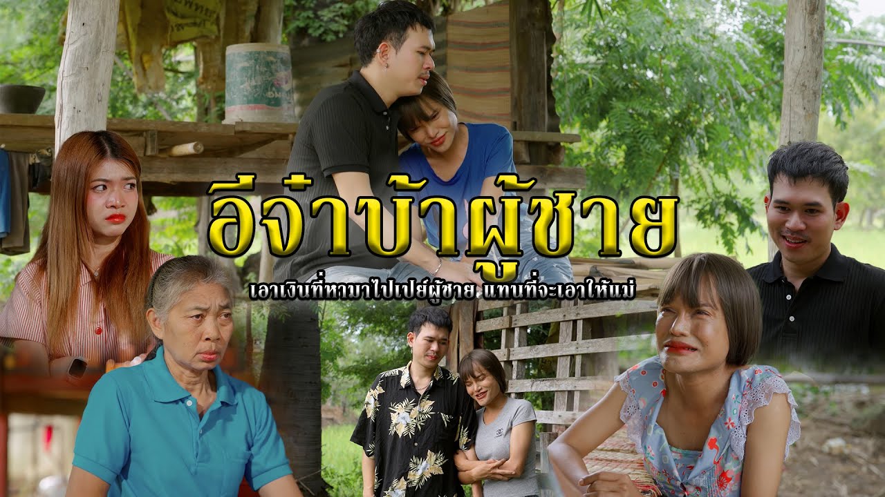 อีจ๋าบ้าผู้ชาย l หนังสั้นไทแบนด์ EP278