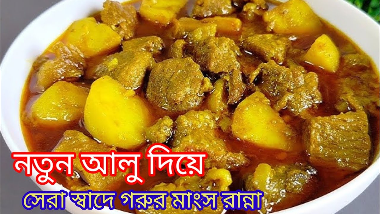 নতুন বছরের নতুন আলু দিয়ে সেরা স্বাদে গরুর মাংস রান্না রেসিপি।Notun Alo Diye Gorur Mangsho Ranna Rcp