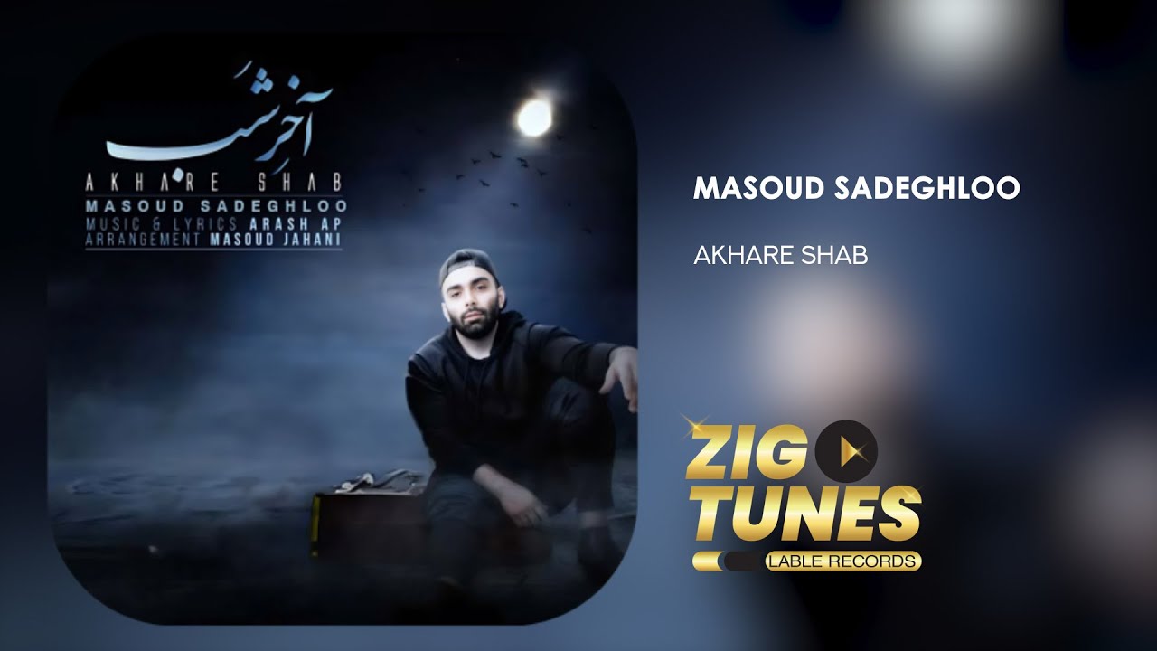 Masoud Sadeghloo - Akhare Shab | مسعود صادقلو - آخر شب