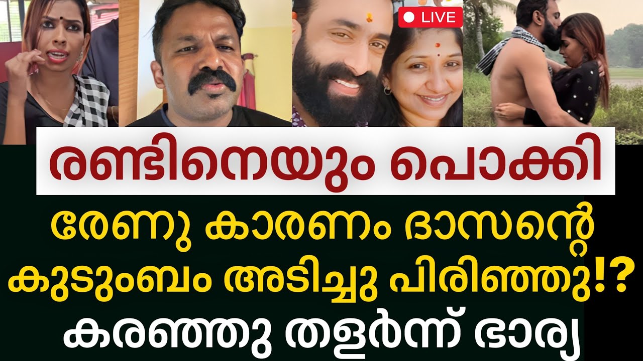 ‼️ renu സുധി,ദാസേട്ടൻ കോഴിപ്പറമ്പ് 💕 exposed❓🤦🏽| renu sudhi | dasettan kozhikode 